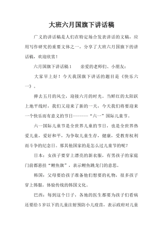 大班六月国旗下讲话稿[推荐]