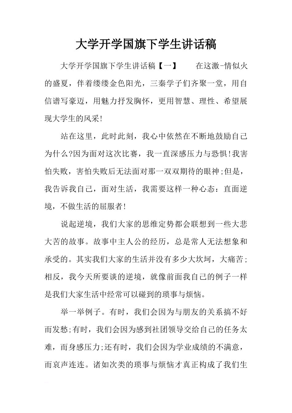 大学开学国旗下学生讲话稿[推荐]_第1页