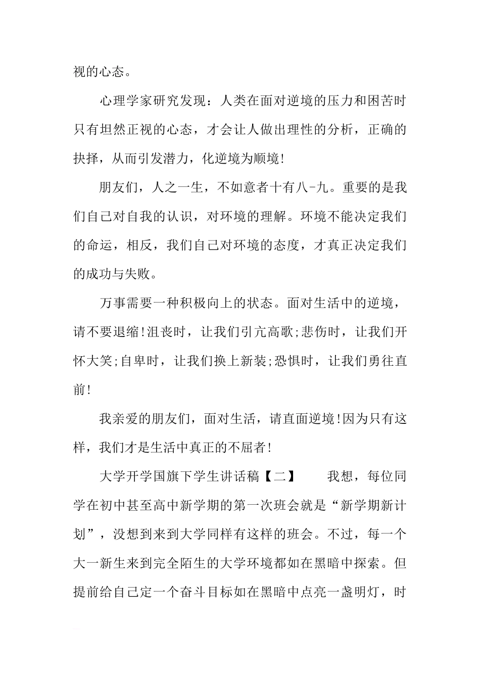 大学开学国旗下学生讲话稿[推荐]_第3页