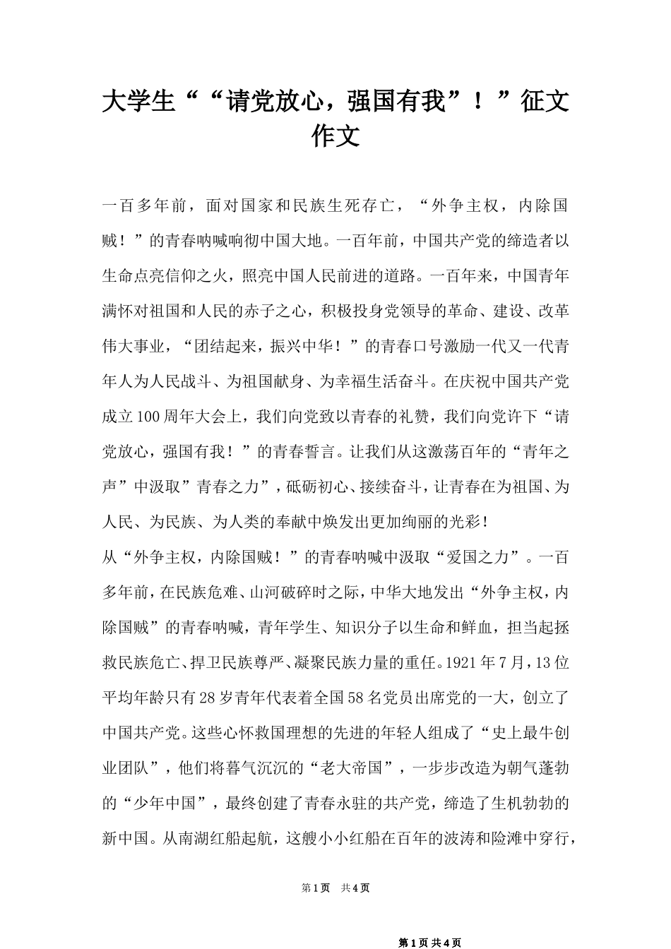 大学生““请党放心-强国有我”!”征文作文_第1页