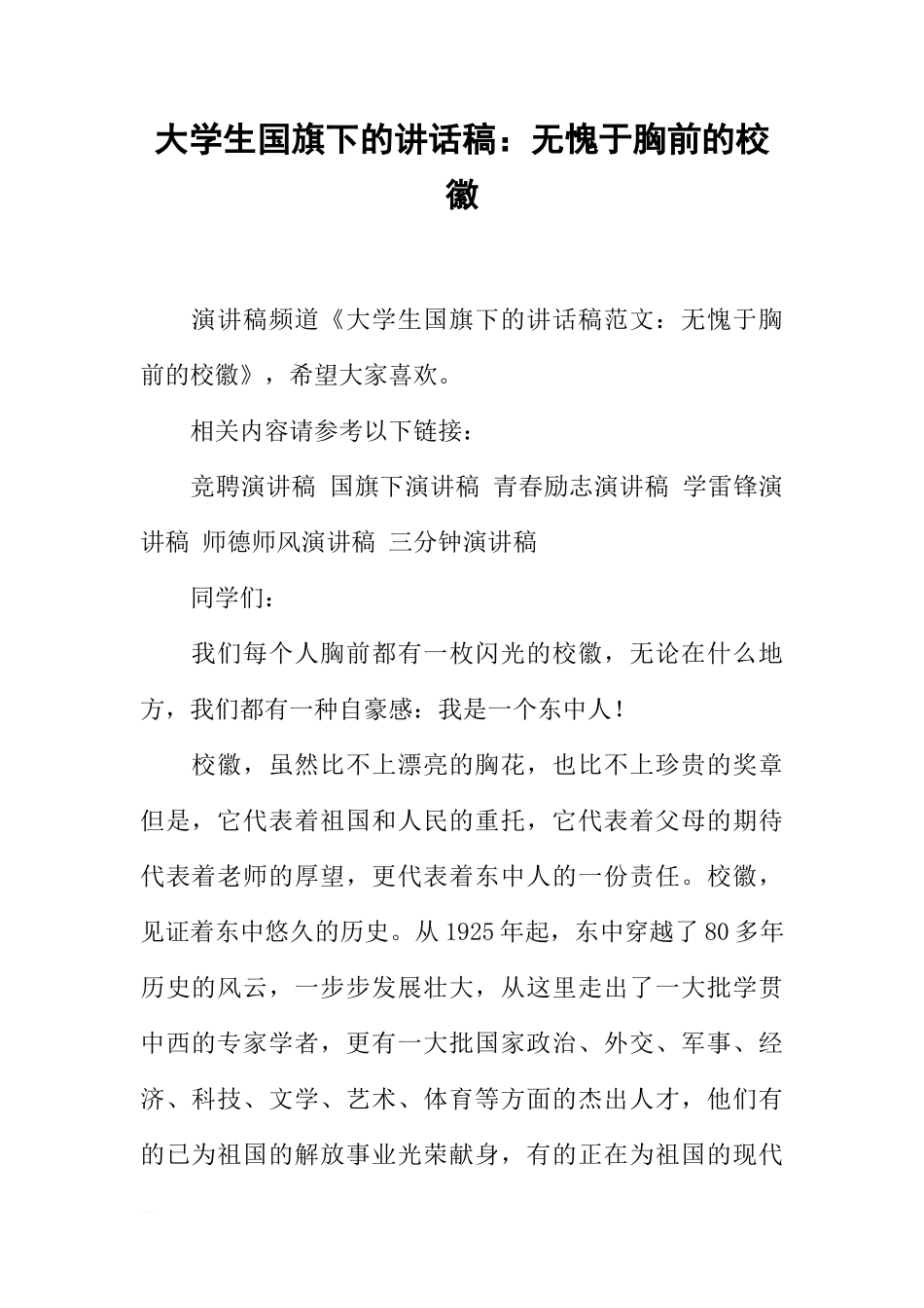 大学生国旗下的讲话稿：无愧于胸前的校徽[推荐]_第1页