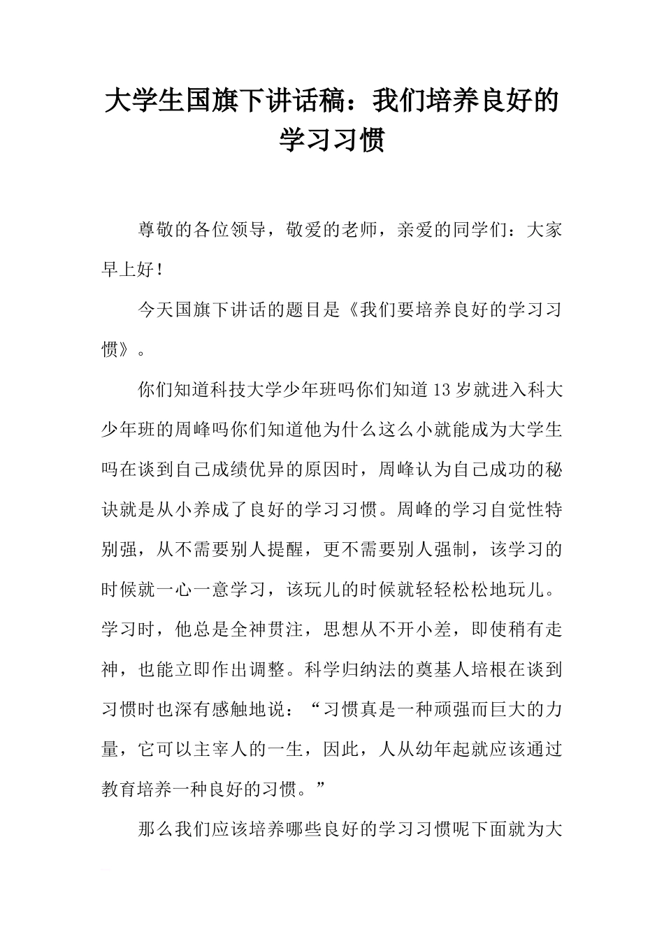 大学生国旗下讲话稿：我们培养良好的学习习惯[推荐]_第1页