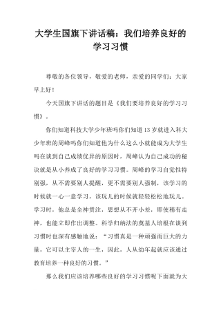 大学生国旗下讲话稿：我们培养良好的学习习惯[推荐]