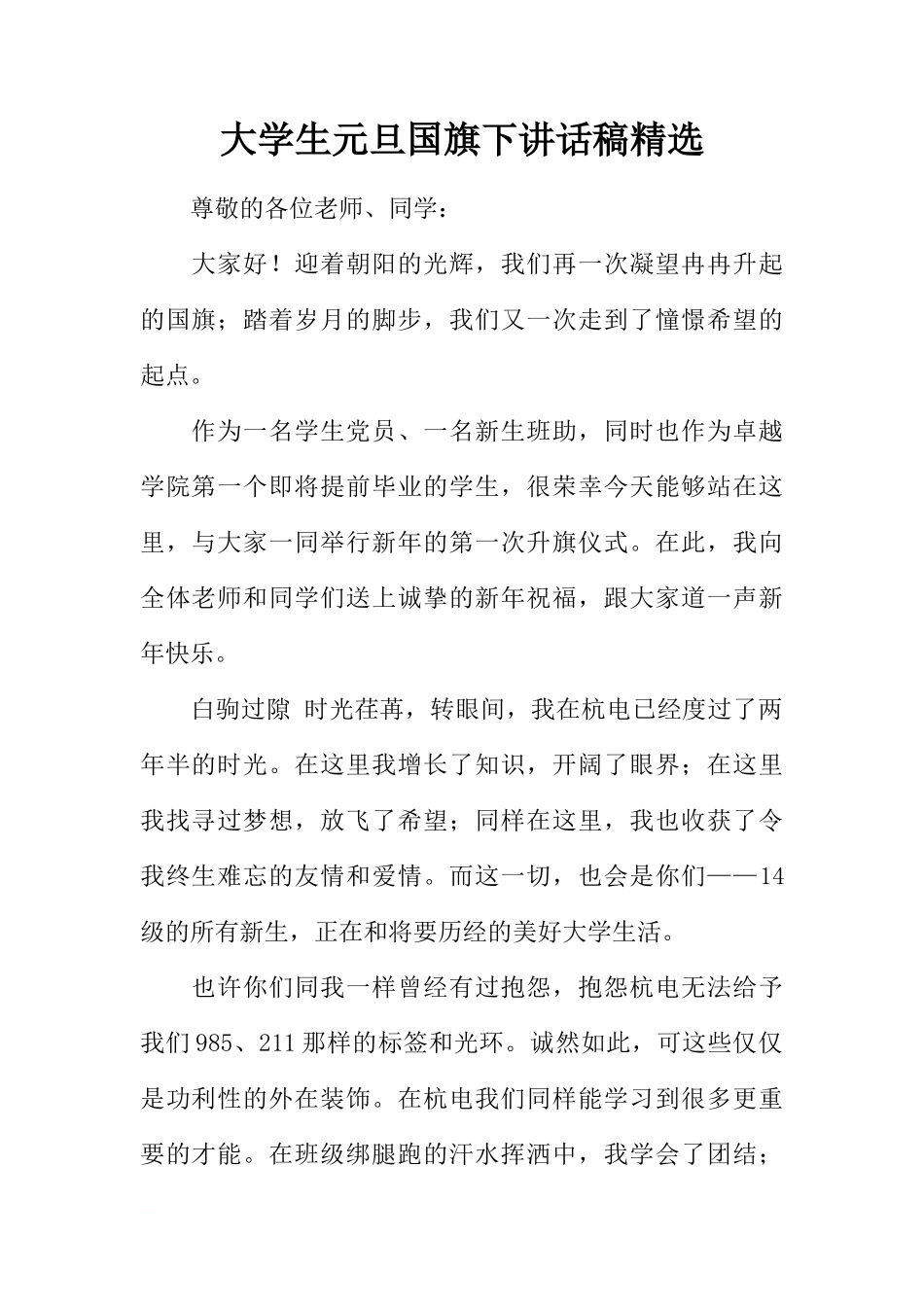 大学生元旦国旗下讲话稿精选[推荐]_第1页