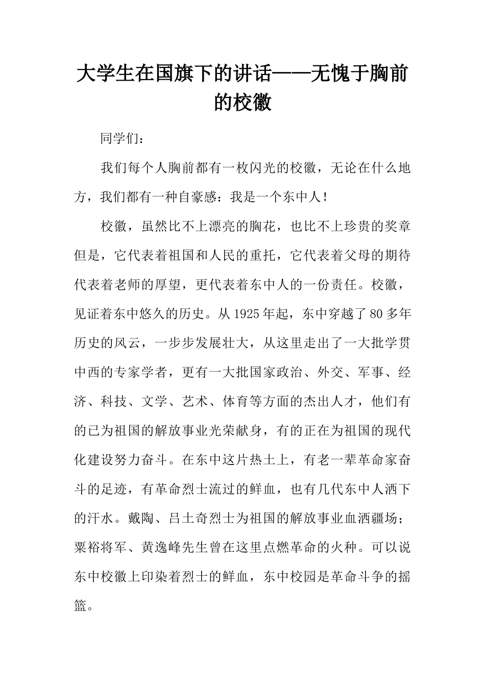 大学生在国旗下的讲话——无愧于胸前的校徽[推荐]_第1页