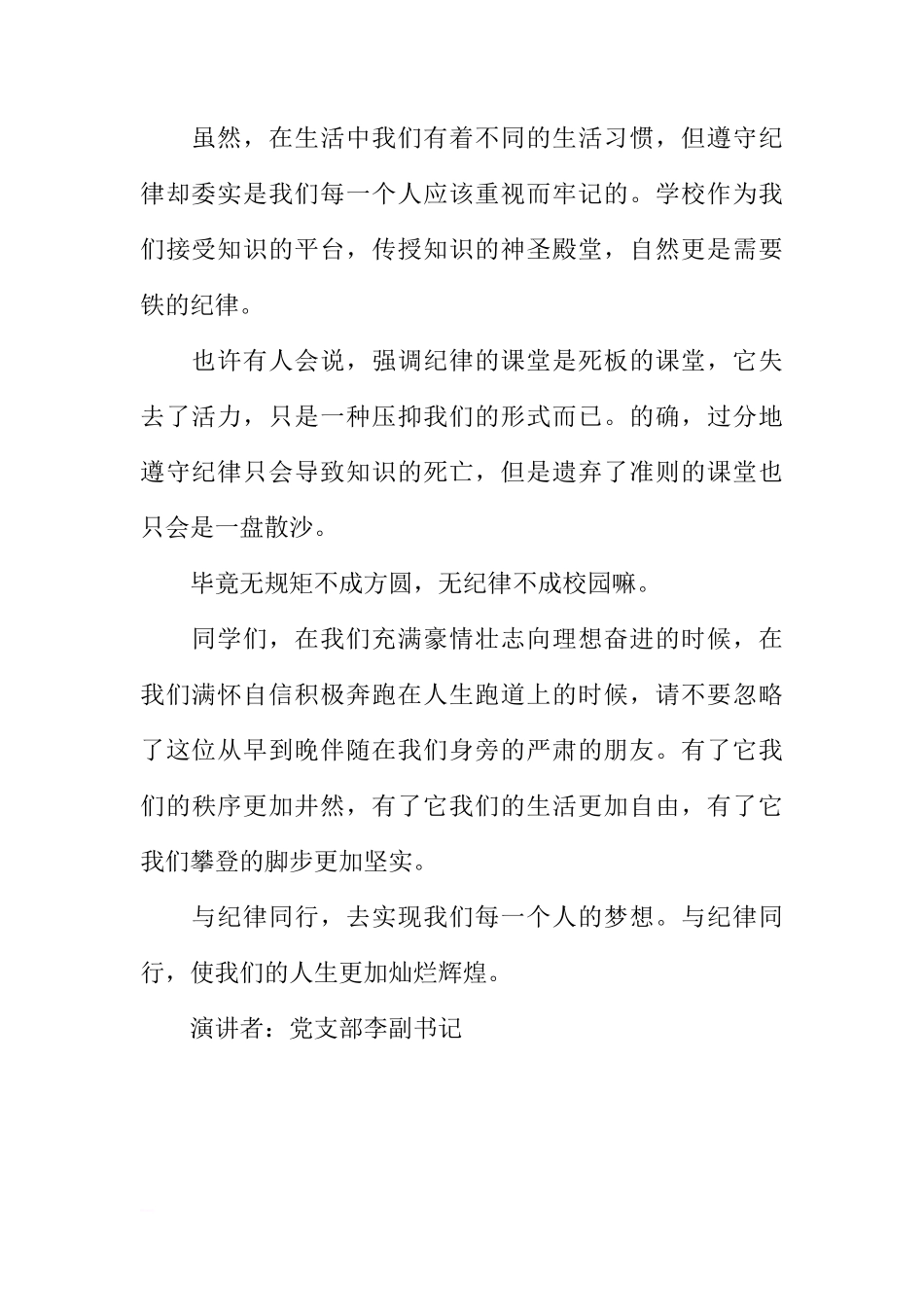 党支部李副书记国旗下讲话--我们的校园需要铁的纪律[推荐]_第2页