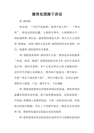 德育处国旗下讲话[推荐]