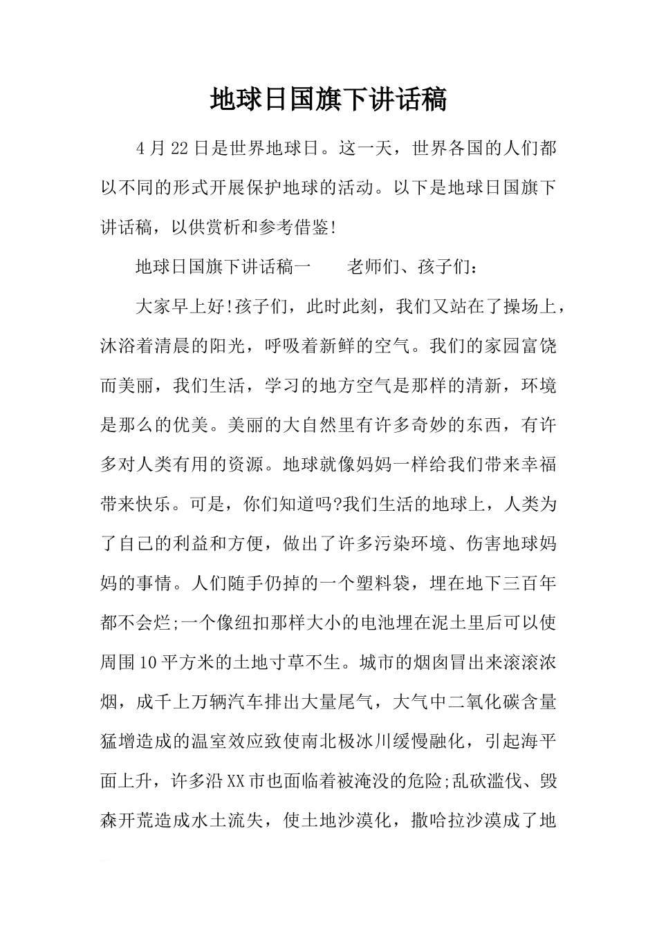 地球日国旗下讲话稿[推荐]_第1页