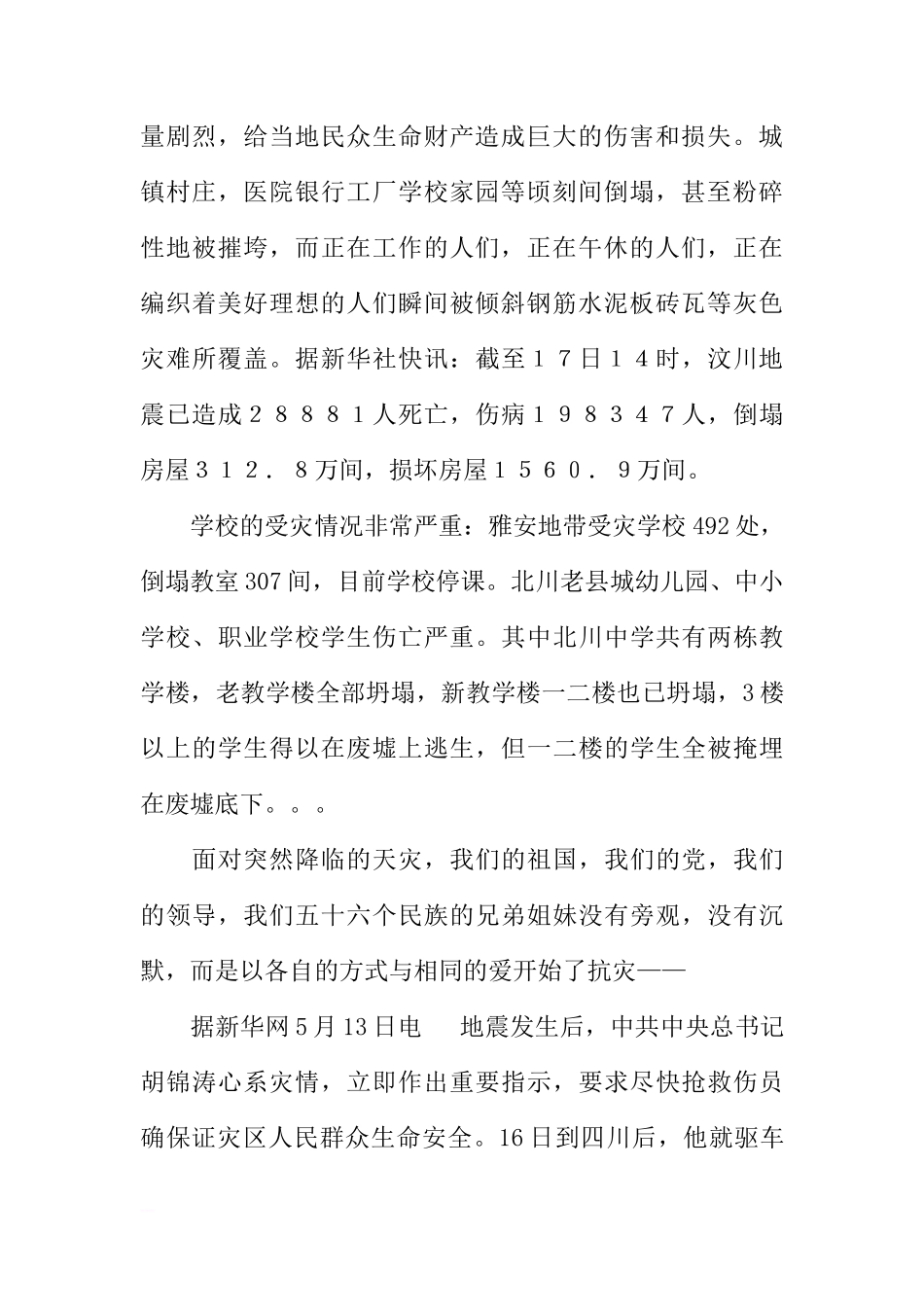 地震演讲稿-国旗下讲话：让我们唱响同一首歌[推荐]_第2页
