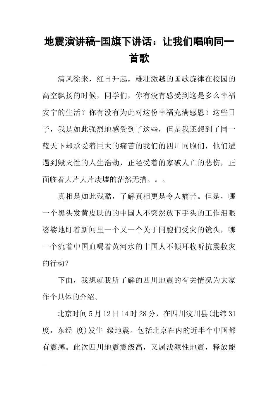地震演讲稿-国旗下讲话：让我们唱响同一首歌_1[推荐]_第1页