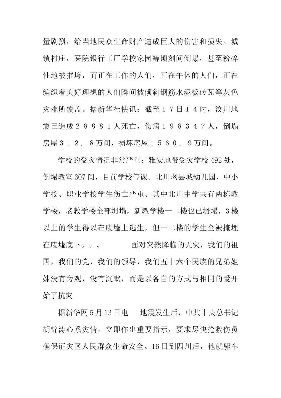 地震演讲稿-国旗下讲话：让我们唱响同一首歌_1[推荐]_第2页