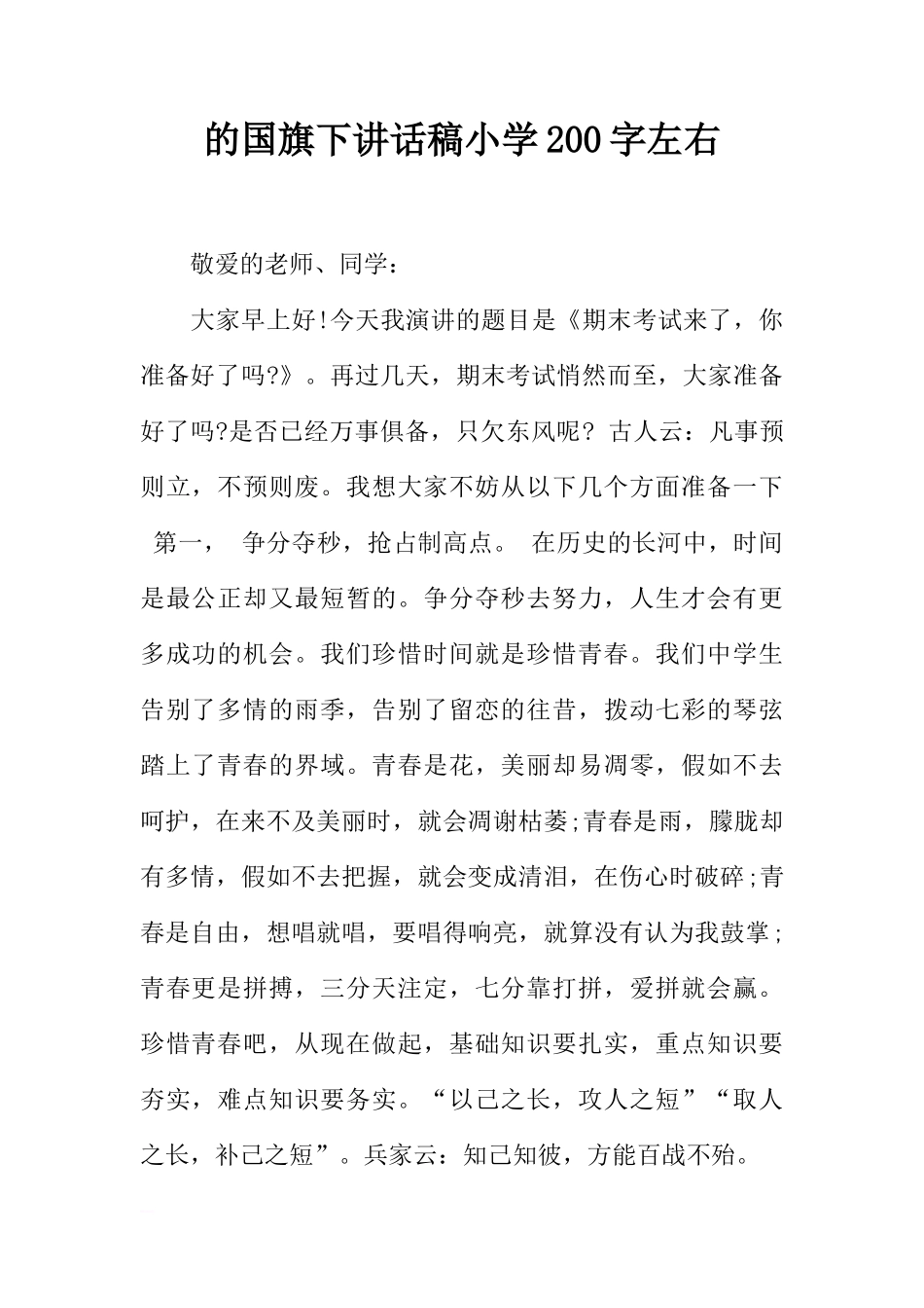 的国旗下讲话稿小学200字左右[推荐]_第1页