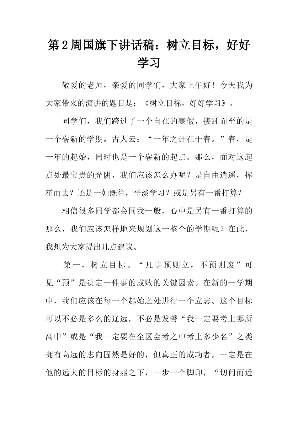第2周国旗下讲话稿：树立目标，好好学习[推荐]_第1页
