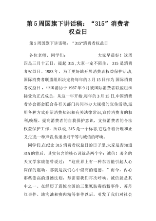 第5周国旗下讲话稿：“3.15”消费者权益日.doc[推荐]