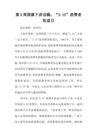 第5周国旗下讲话稿：“3.15”消费者权益日[推荐]