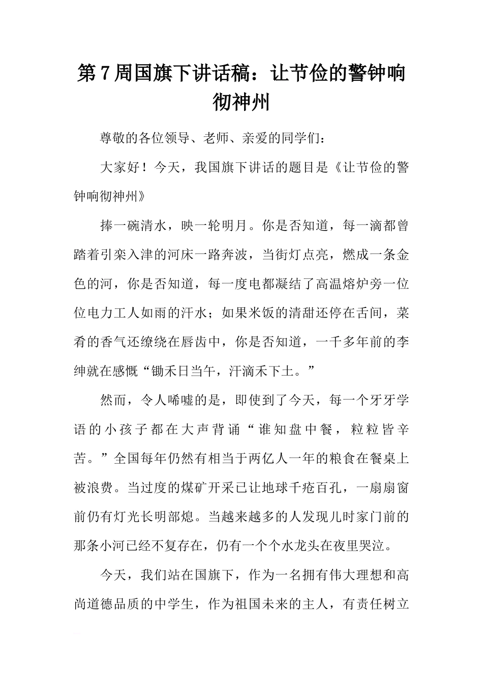 第7周国旗下讲话稿：让节俭的警钟响彻神州[推荐]_第1页