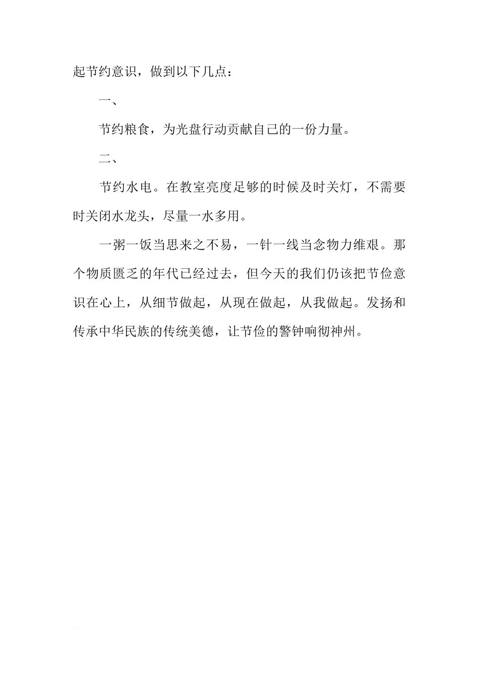 第7周国旗下讲话稿：让节俭的警钟响彻神州[推荐]_第2页