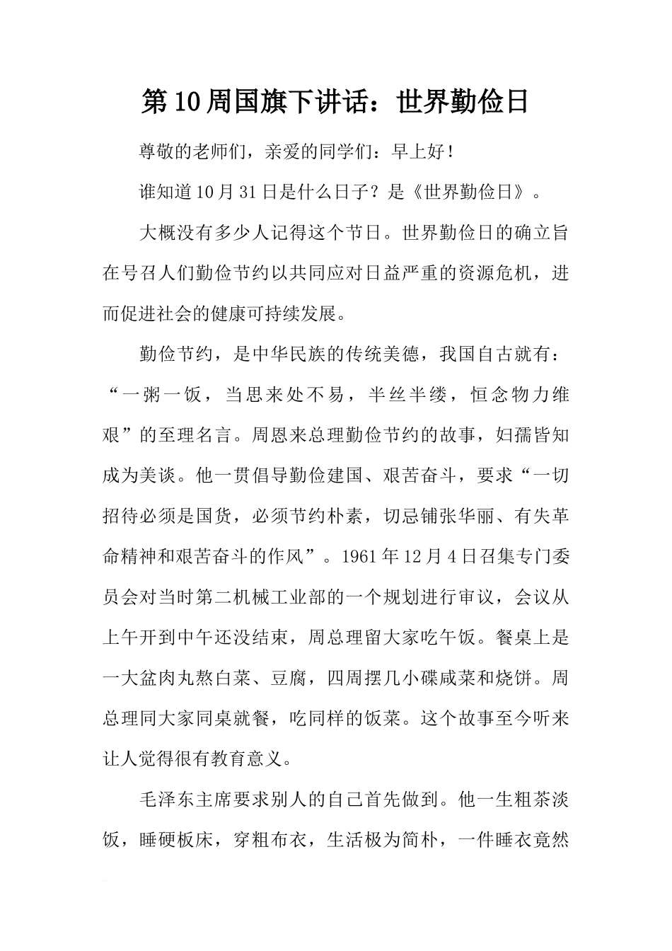 第10周国旗下讲话：世界勤俭日[推荐]_第1页