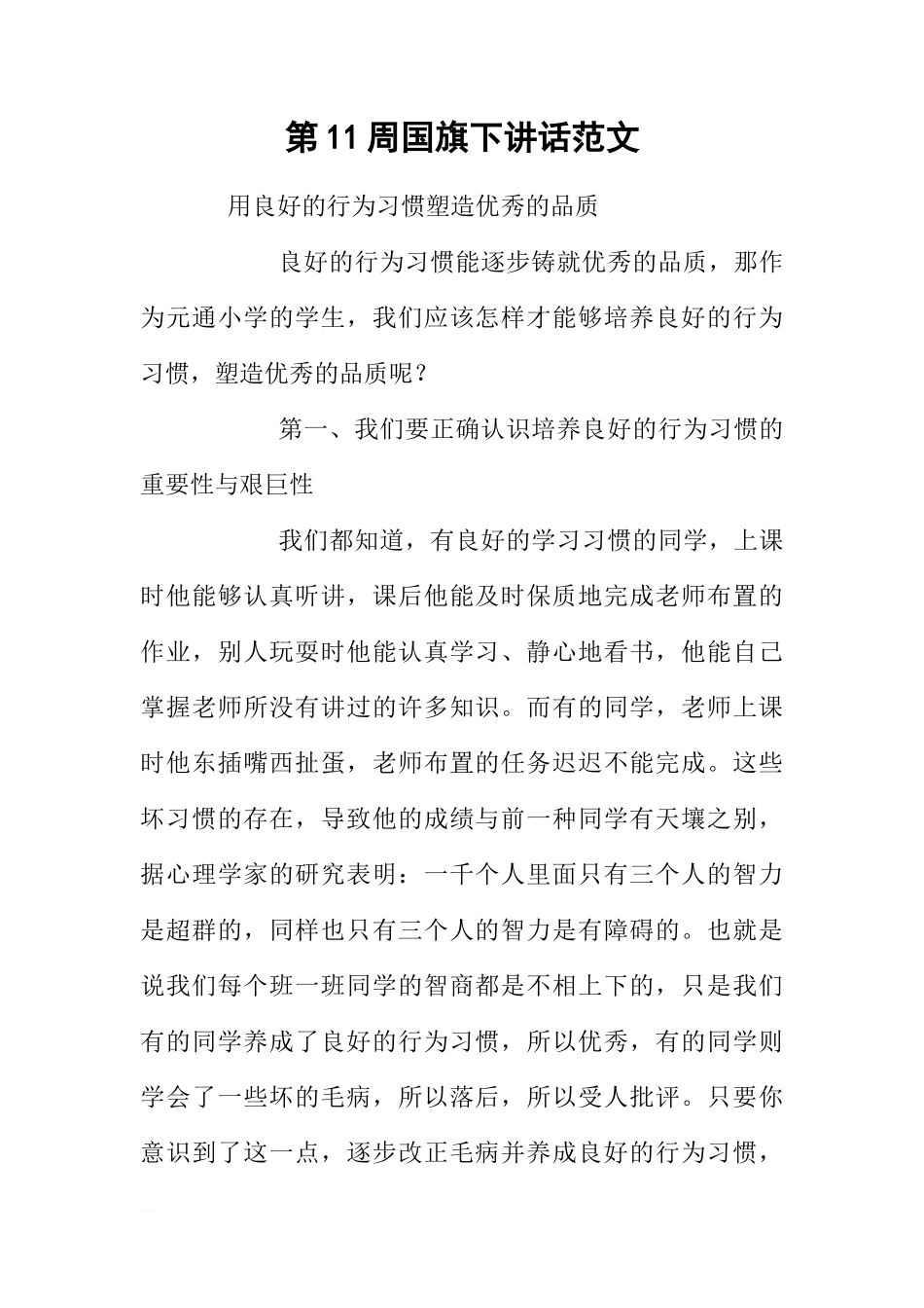 第11周国旗下讲话范文[推荐]_第1页