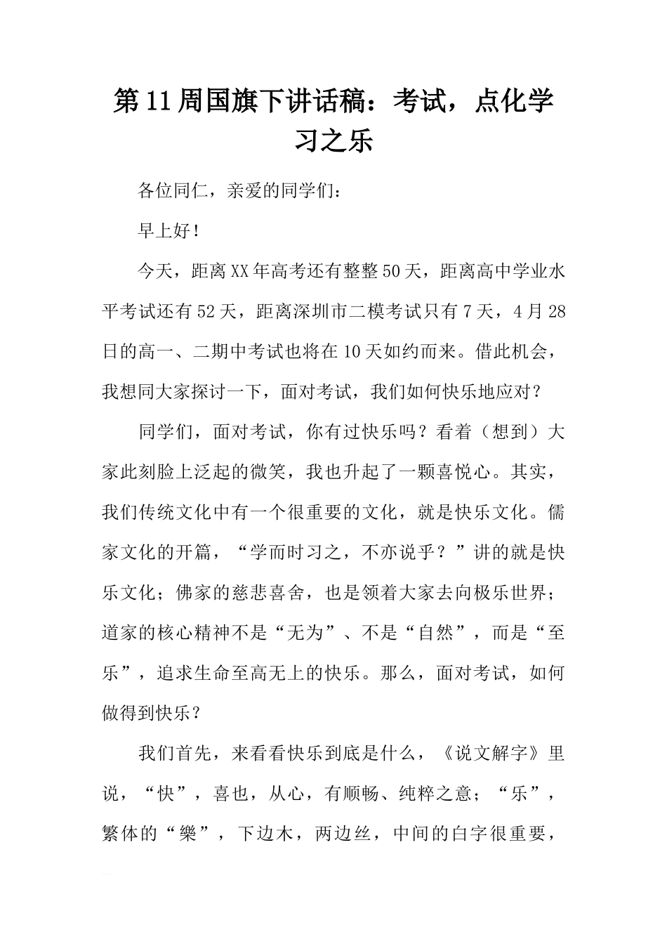 第11周国旗下讲话稿：考试，点化学习之乐[推荐]_第1页