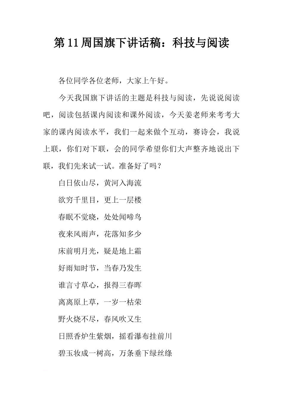 第11周国旗下讲话稿：科技与阅读[推荐]_第1页