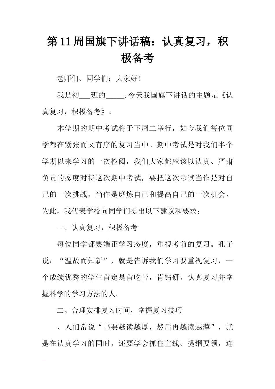 第11周国旗下讲话稿：认真复习，积极备考[推荐]_第1页