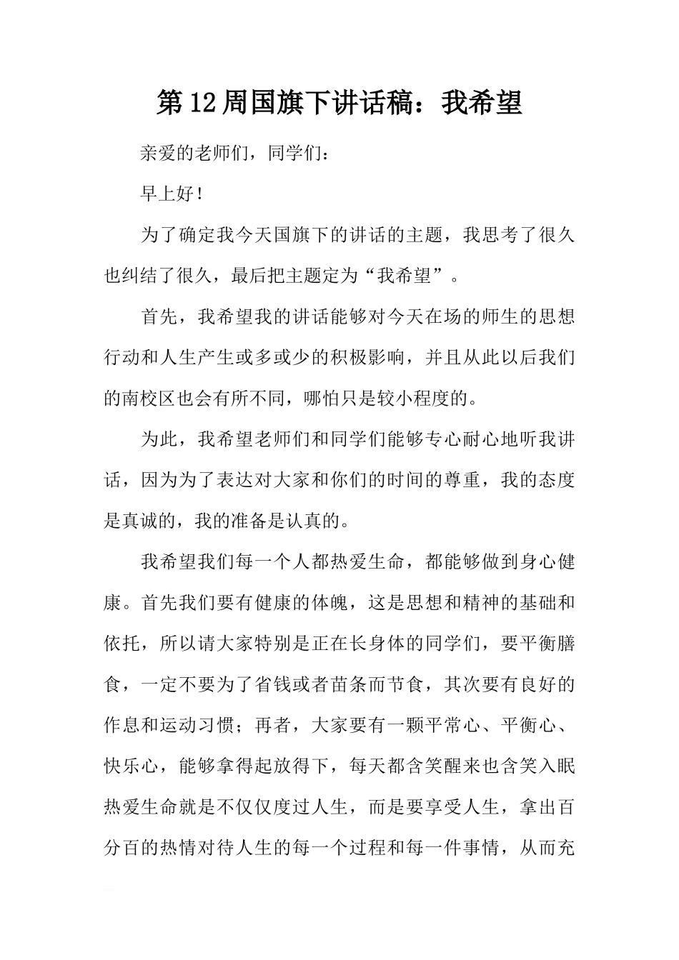 第12周国旗下讲话稿：我希望[推荐]_第1页