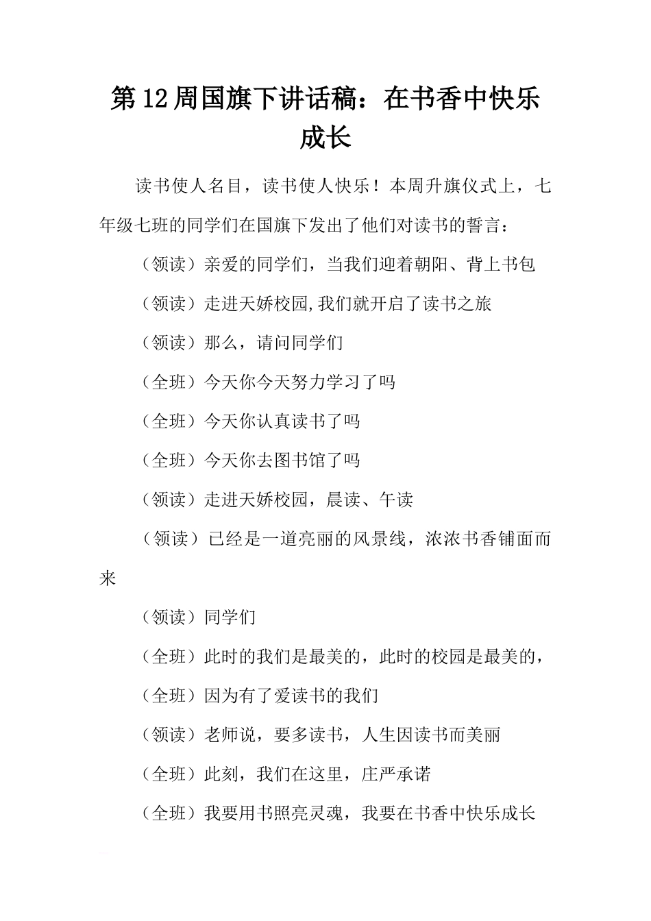 第12周国旗下讲话稿：在书香中快乐成长[推荐]_第1页