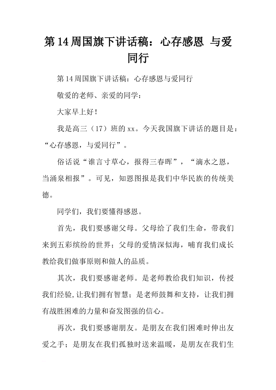 第14周国旗下讲话稿：心存感恩 与爱同行[推荐]_第1页