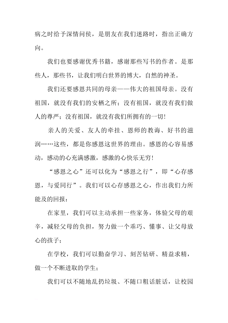 第14周国旗下讲话稿：心存感恩 与爱同行[推荐]_第2页