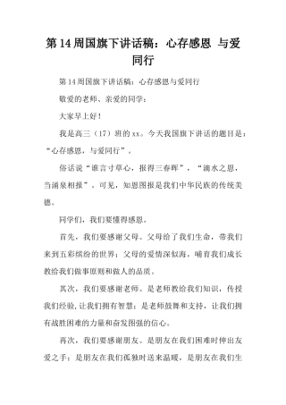 第14周国旗下讲话稿：心存感恩 与爱同行[推荐]