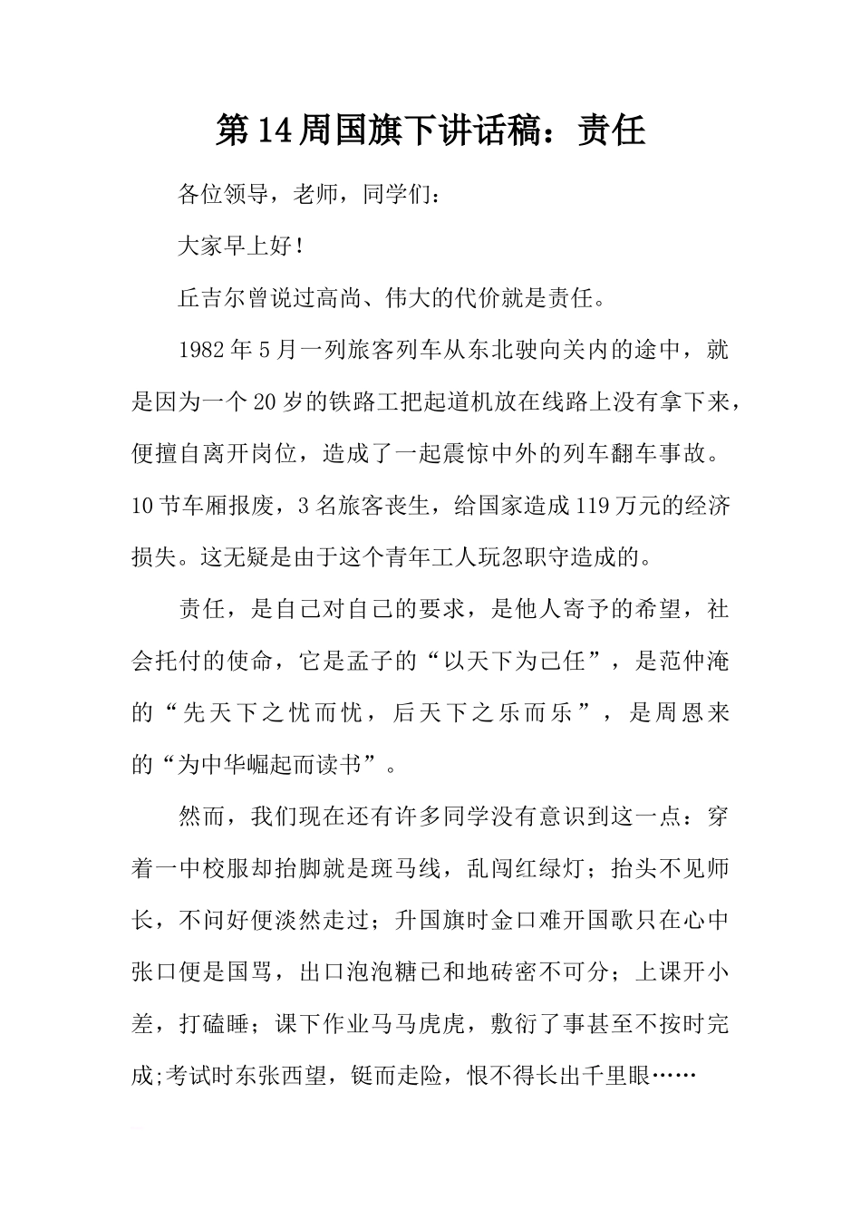 第14周国旗下讲话稿：责任[推荐]_第1页