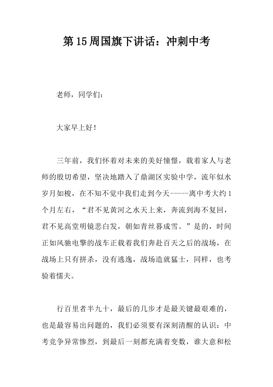 第15周国旗下讲话：冲刺中考[推荐]_第1页