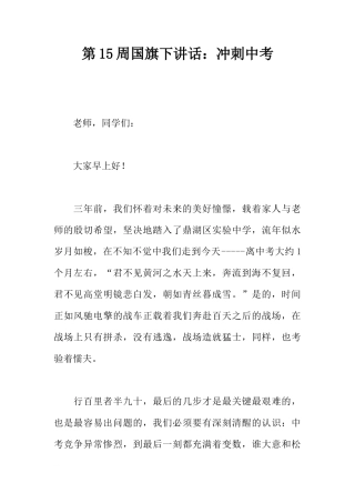 第15周国旗下讲话：冲刺中考[推荐]