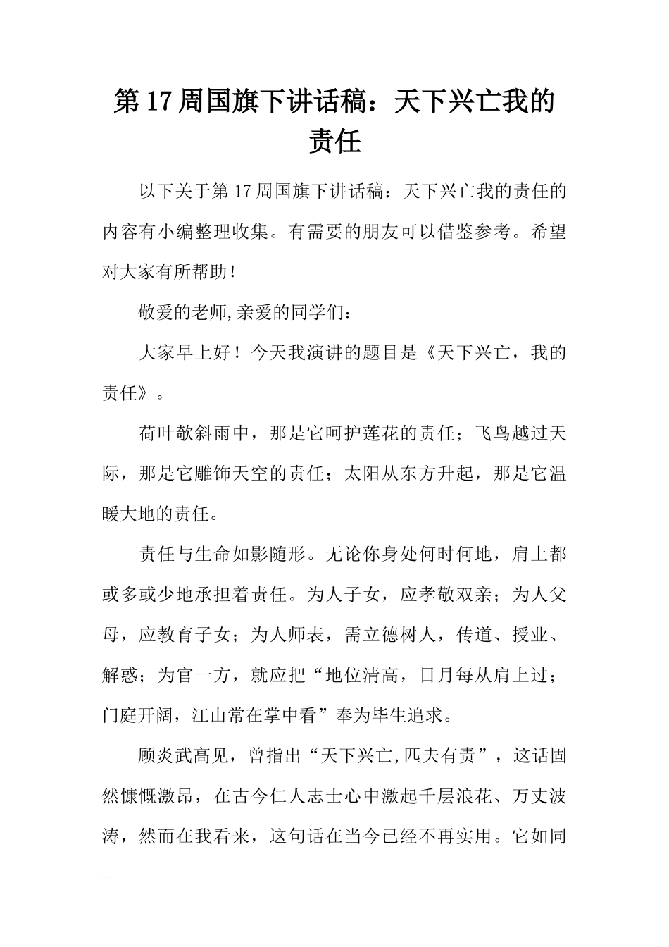 第17周国旗下讲话稿：天下兴亡我的责任[推荐]_第1页