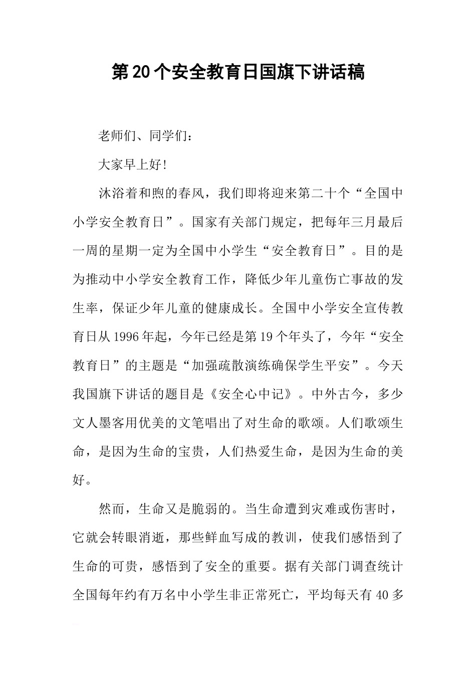 第20个安全教育日国旗下讲话稿[推荐]_第1页