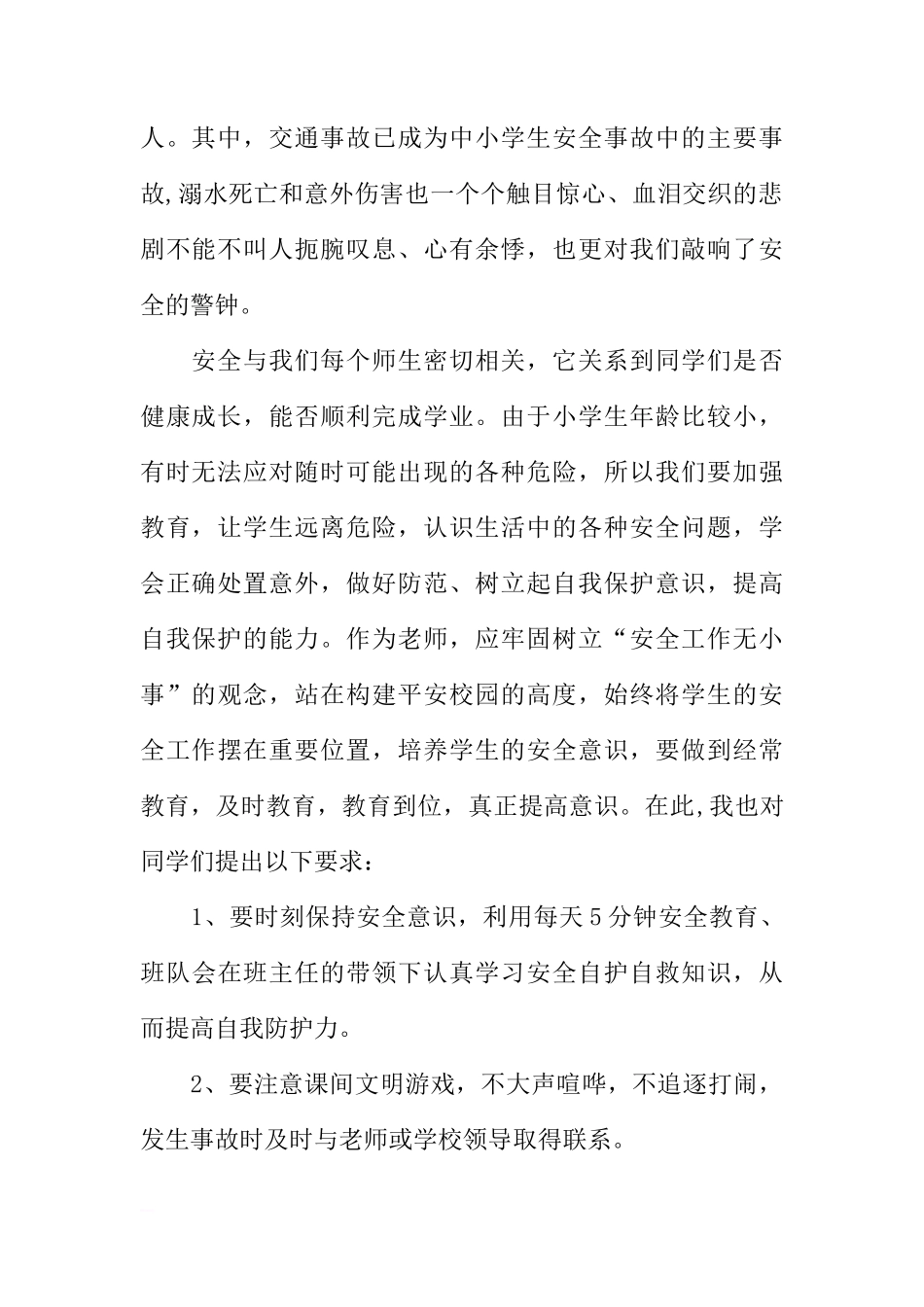 第20个安全教育日国旗下讲话稿[推荐]_第2页