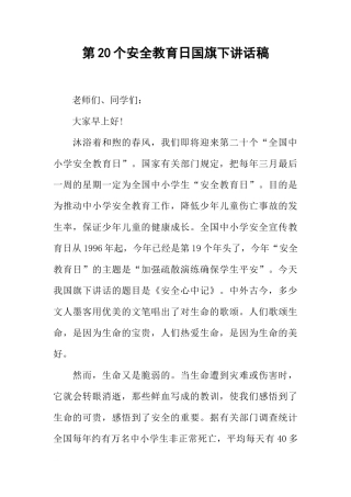 第20个安全教育日国旗下讲话稿[推荐]