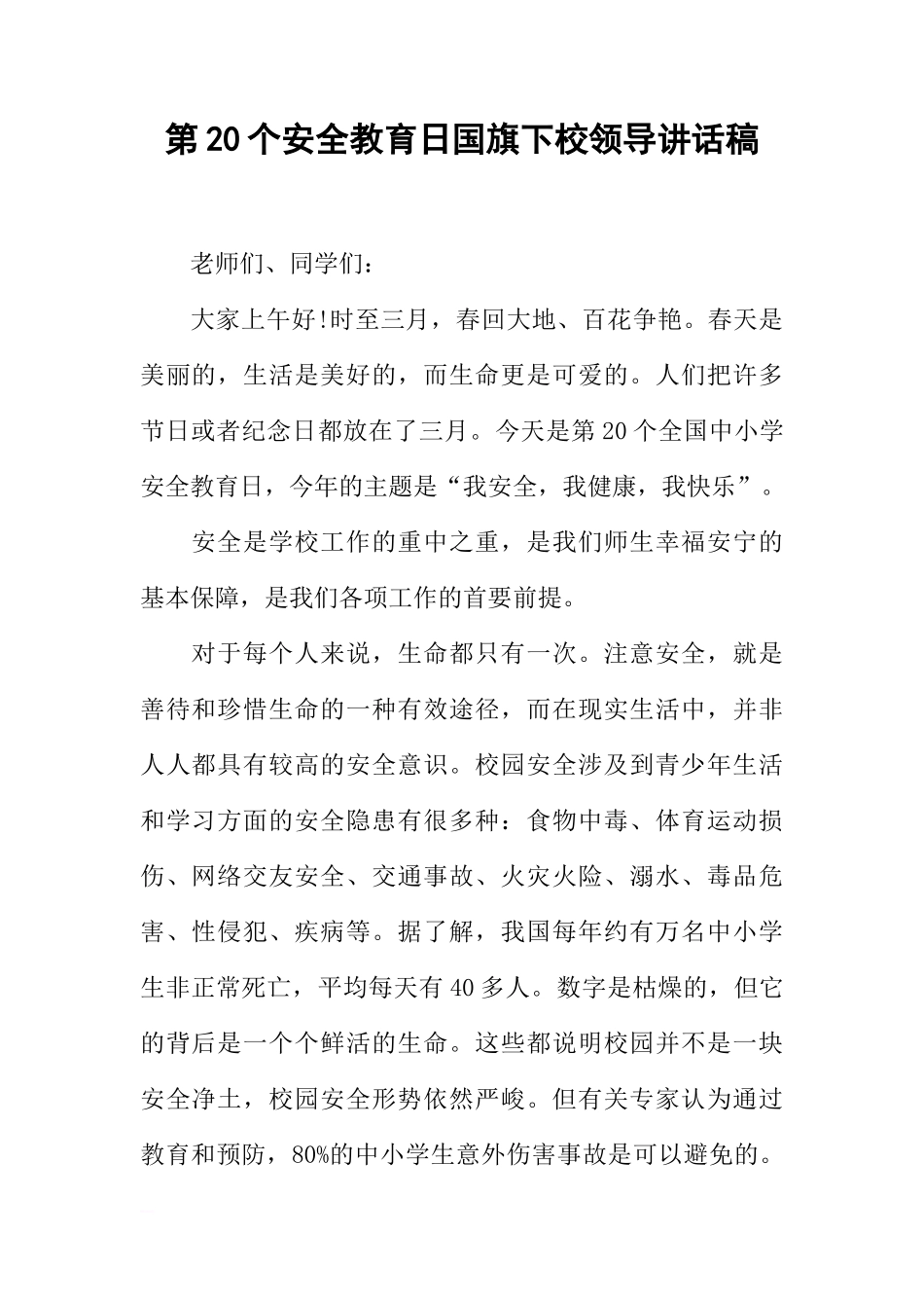第20个安全教育日国旗下校领导讲话稿[推荐]_第1页