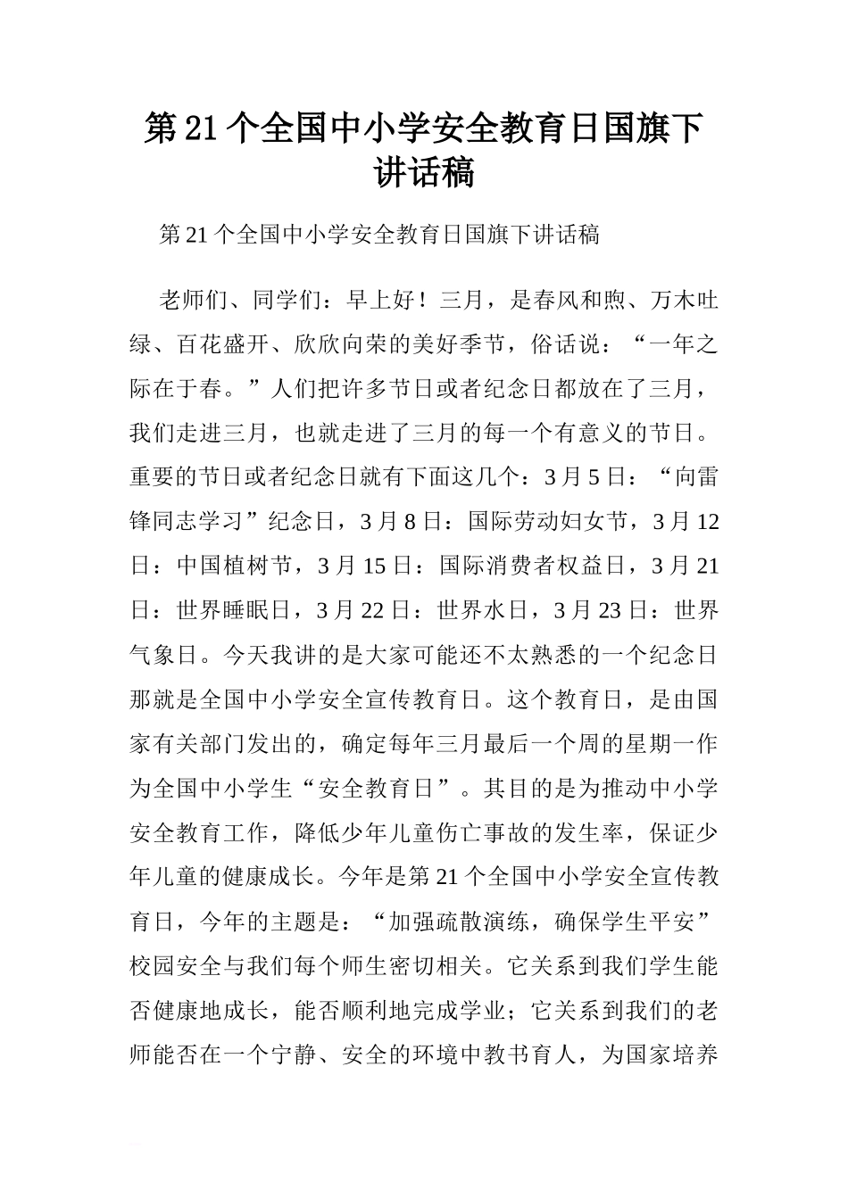 第21个全国中小学安全教育日国旗下讲话稿.doc[推荐]_第1页