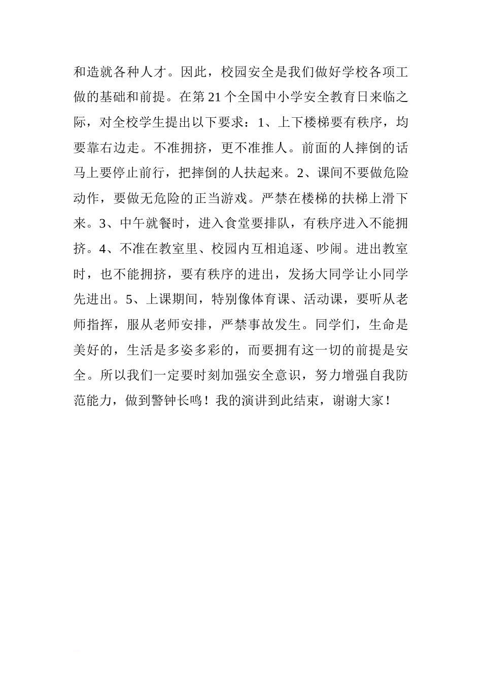 第21个全国中小学安全教育日国旗下讲话稿.doc[推荐]_第2页