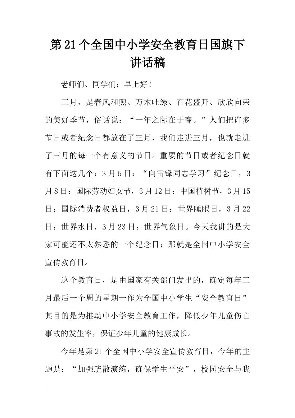 第21个全国中小学安全教育日国旗下讲话稿[推荐]_第1页