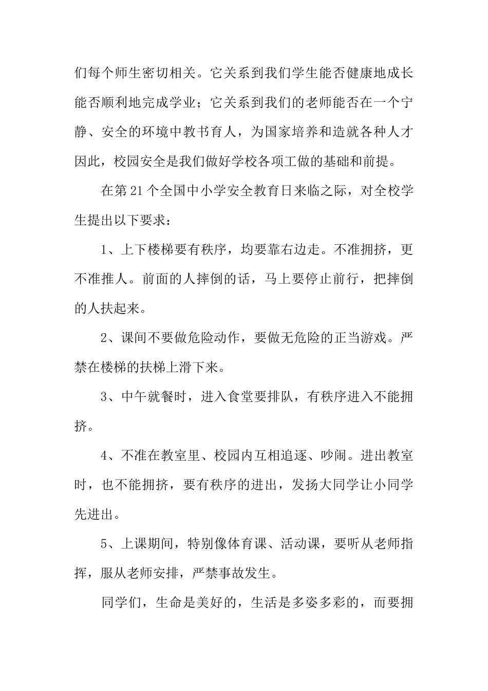 第21个全国中小学安全教育日国旗下讲话稿[推荐]_第2页