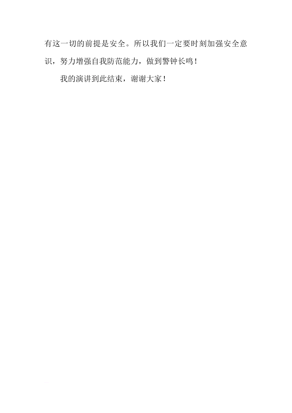第21个全国中小学安全教育日国旗下讲话稿[推荐]_第3页