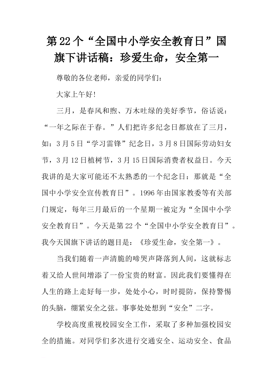 第22个“全国中小学安全教育日”国旗下讲话稿：珍爱生命，安全第一[推荐]_第1页