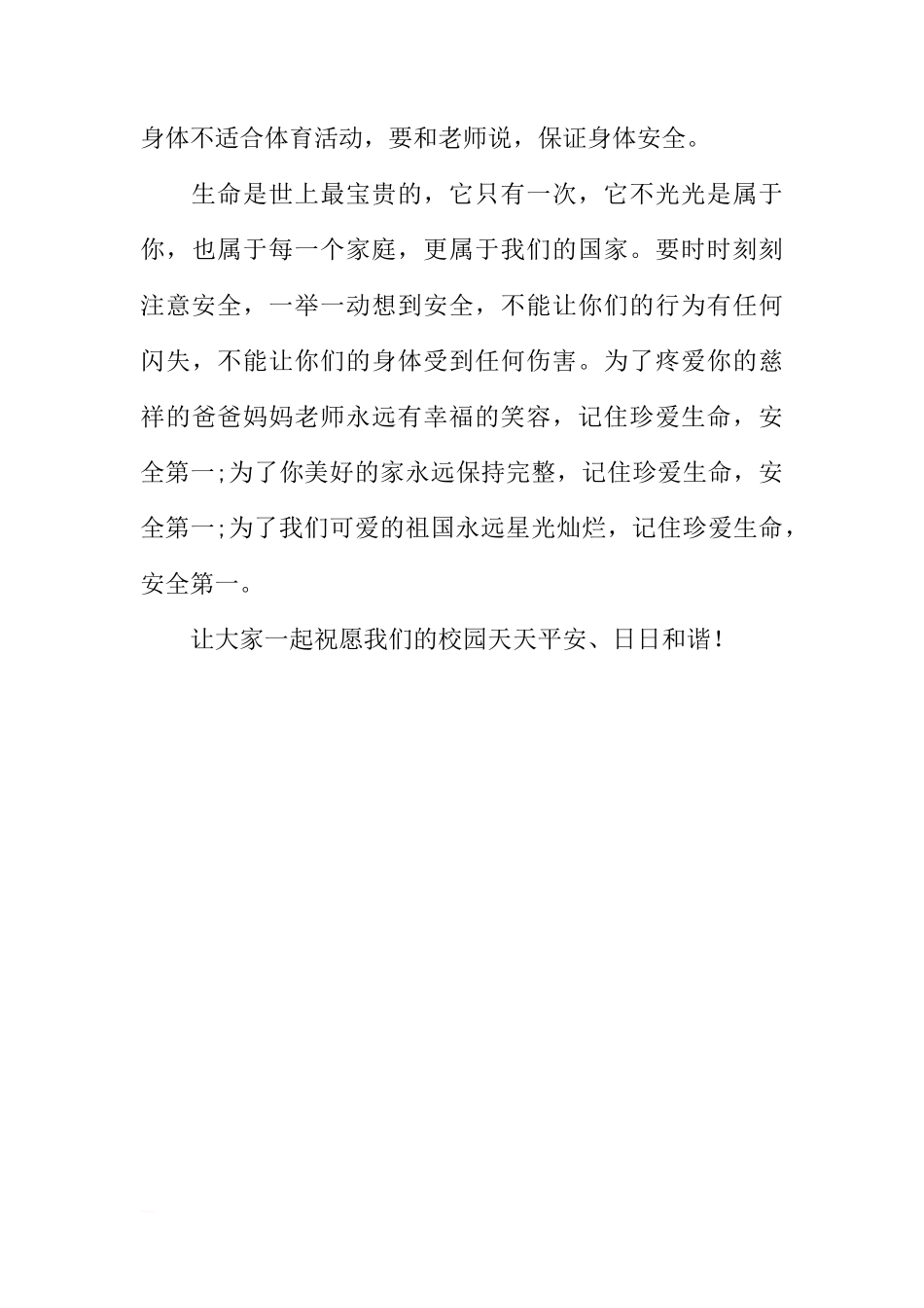 第22个“全国中小学安全教育日”国旗下讲话稿：珍爱生命，安全第一[推荐]_第3页