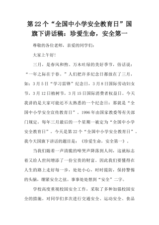 第22个“全国中小学安全教育日”国旗下讲话稿：珍爱生命，安全第一[推荐]