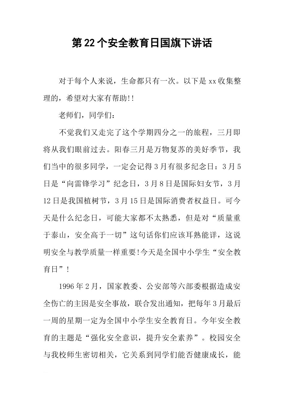 第22个安全教育日国旗下讲话[推荐]_第1页