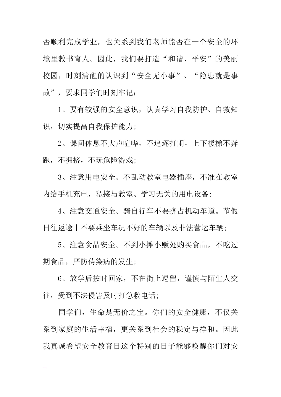 第22个安全教育日国旗下讲话[推荐]_第2页