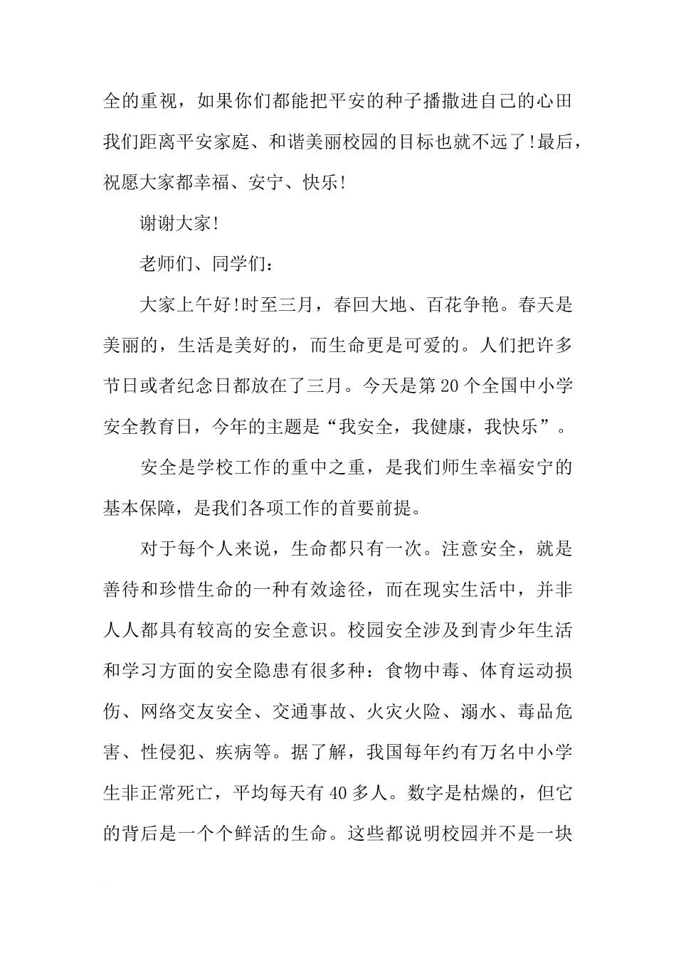 第22个安全教育日国旗下讲话[推荐]_第3页